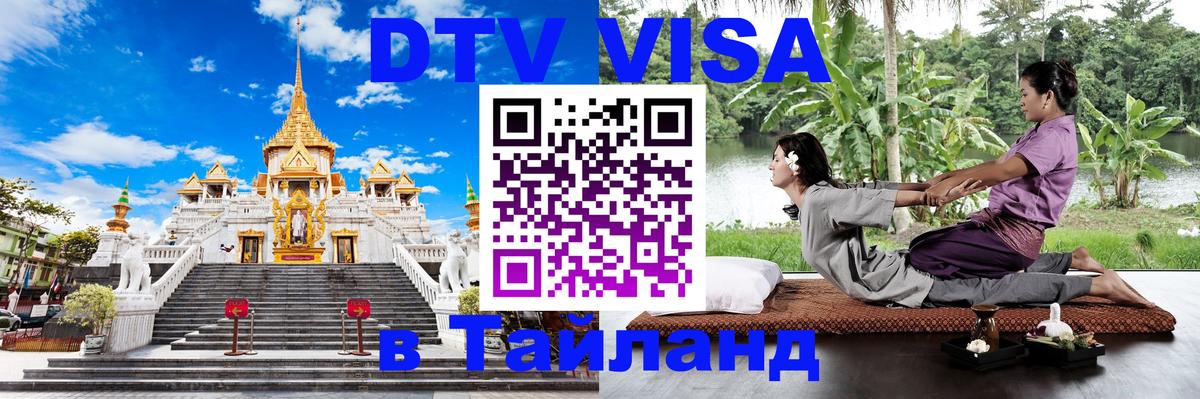 Стоимость и условия DTV визы — оформление в Таиланд под ключ - 21.11.2025 