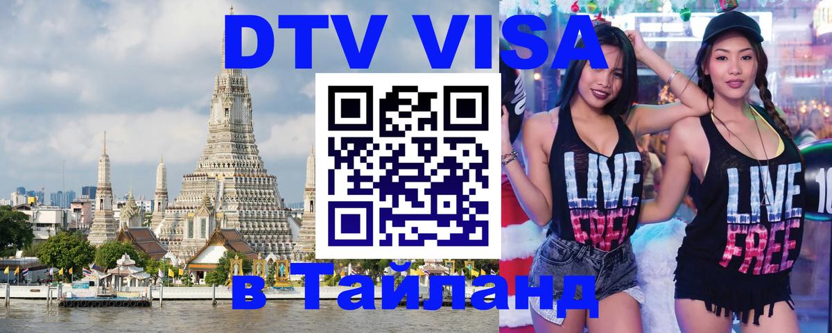 DTV виза Тайланд Тамбов 